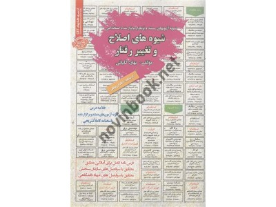 استخدامی شیوه های اصلاح و تغییر رفتار بهاره کلیائی انتشارات سامان سنجش
